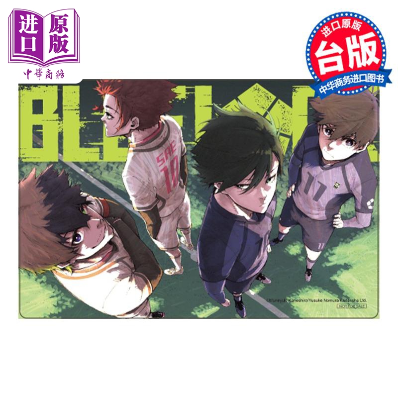 现货 漫画 BLUE LOCK 蓝色监狱 18 首刷限定版 金城宗幸 台版漫画书 东立出版【中商原版】 - 图0