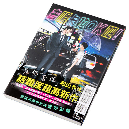 漫画 去唱卡拉OK吧！去K歌吧 和山やま 台版漫画书 东立 为你着迷作者 2021这本漫画真厉害获奖作品【中商原版】 - 图1