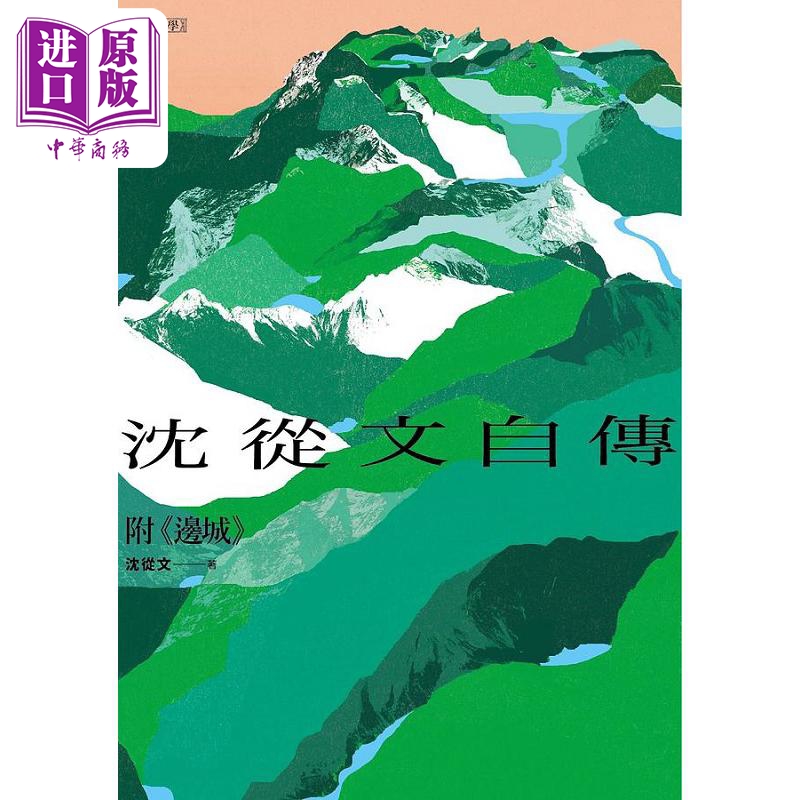 现货 沈从文自传 附 边城 120周年诞辰纪念经典版 港台原版 沈从文 联合文学【中商原版】 - 图0