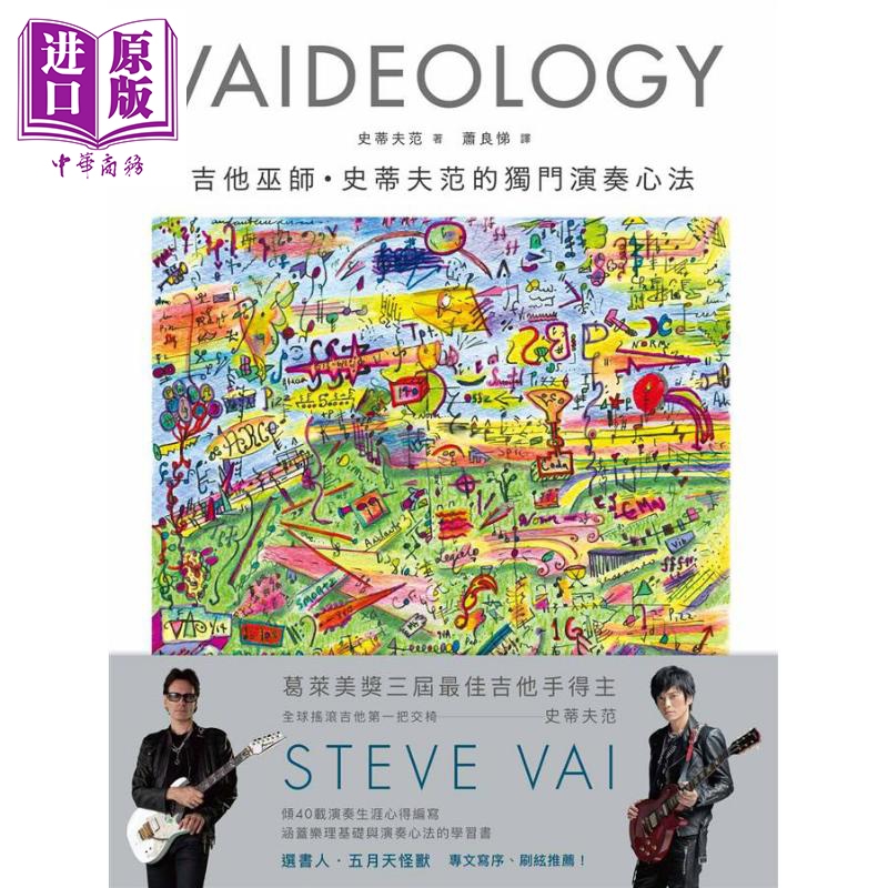 现货 Vaideology吉他巫师 史蒂夫范的独门演奏心法 港台原版 Steve Vai 一苇文思 五月天怪兽倾力热血推荐【中商原版】 - 图0