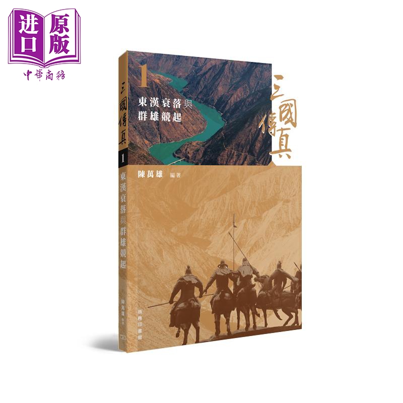 三国传真 一套四册 港台原版 陈万雄 香港商务印书馆 三国时代 中国历史 周佳荣丁新豹邱逸推荐【中商原版】