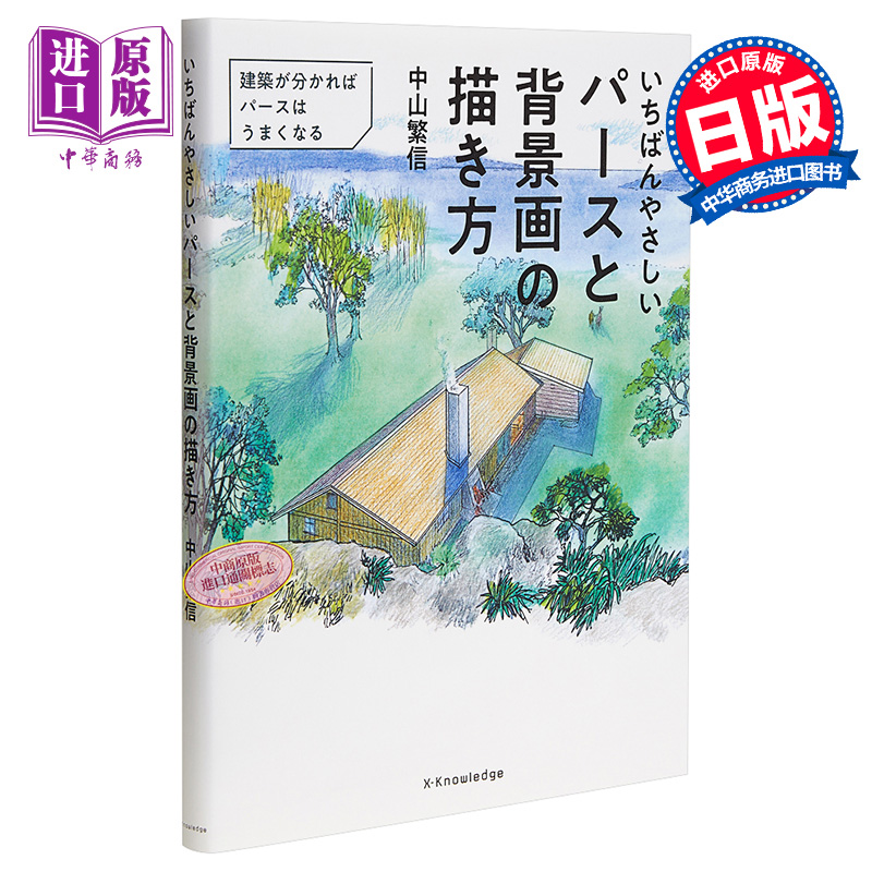 容易的背景画画法简单透视描绘与背景插画技巧教学讲座日文原版いちばんやさしいパースと背景画の描き方 中商原版 中华商务图书专营店 容易的背景画画法简单透视描绘与背景插画技巧教学讲座日文原版いちばんやさしいパースと背景画の描き方 中商原版 中华商务图书专营店