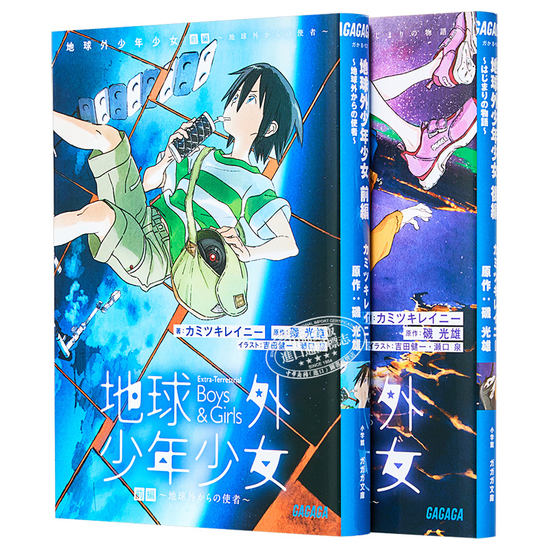 现货 地球外少年少女 上下两册小说套装 矶光雄 カミツキレイニー 日文原版 地球外少年少女 前編+後編 ガガガ文庫【中商原版】 - 图3