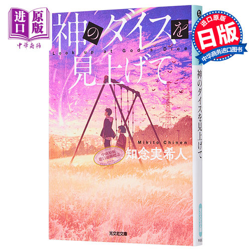 仰望神的骰子 文库本 知念实希人 日文原版 神のダイスを見上げて 光文社文庫【中商原版】 - 图0