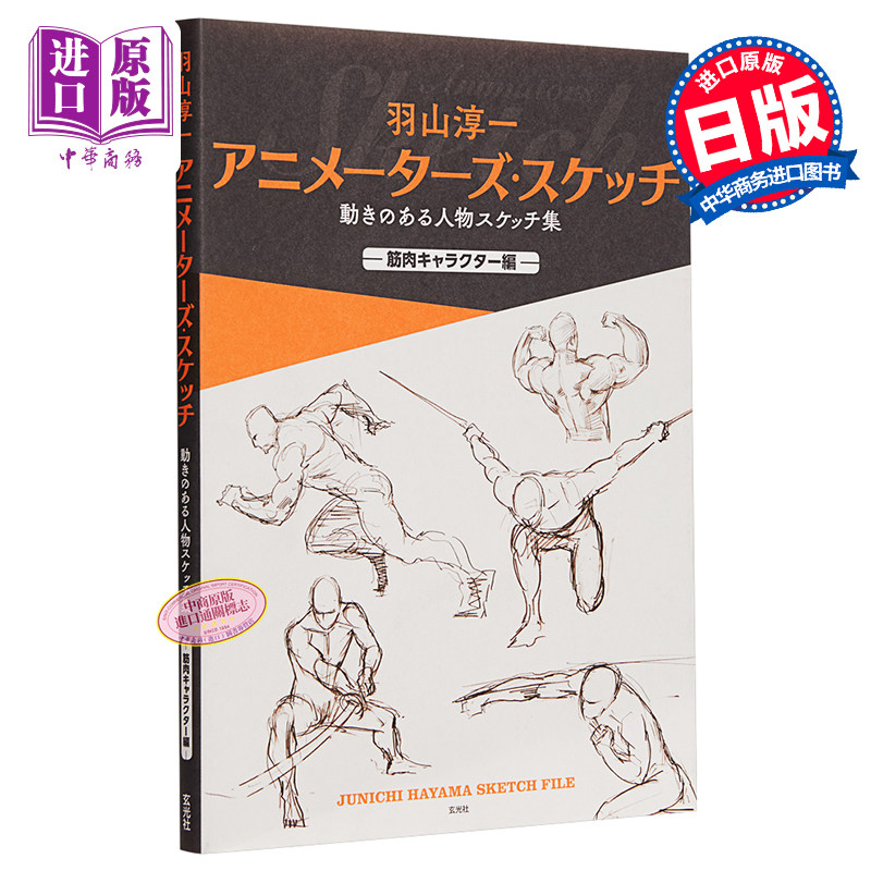 羽山淳一的绘画技法肌肉角色篇日文原版アニメーターズスケッチ動きのある人物スケッチ集筋肉キャラクター編 中商原 中华商务图书专营店 淘优券