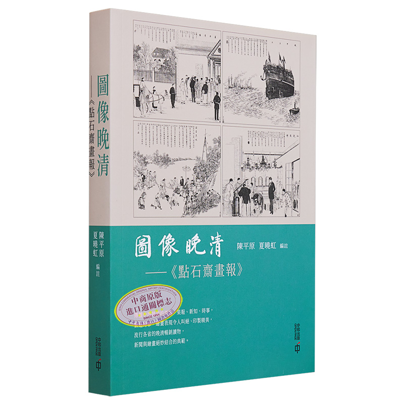 现货 图像晚清 点石斋画报 第二版 港台原版 陈平原  夏晓虹 香港中和出版 中国近代史【中商原版】 - 图3