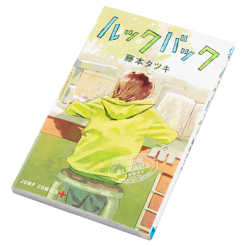 Lookback 蓦然回首 漫画短篇集 藤本树 日文原版 ルックバック 少年JUMP【中商原版】,淘宝优惠券,粉丝福利购,淘宝优惠卷