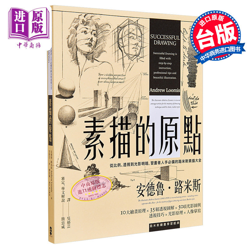 预售 素描的原点 从比例 透视到光影明暗 习画者人手必备的路米斯素描大全 经典纪念版 港台原版 简忠威审定 大牌出版【中商原版】
