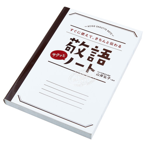 马上就能使用的敬语笔记本 日文原版 すぐに使えて きちんと伝わる 敬語サクッとノート 山岸弘子 永岡書店【中商原版】 - 图1