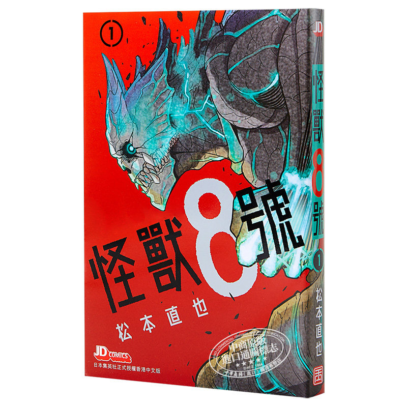 现货漫画怪兽8号1 初版附限定闪卡随机一款不支持指定 松本直也港版漫画书玉皇朝 中商原版 中华商务图书专营店 淘优券