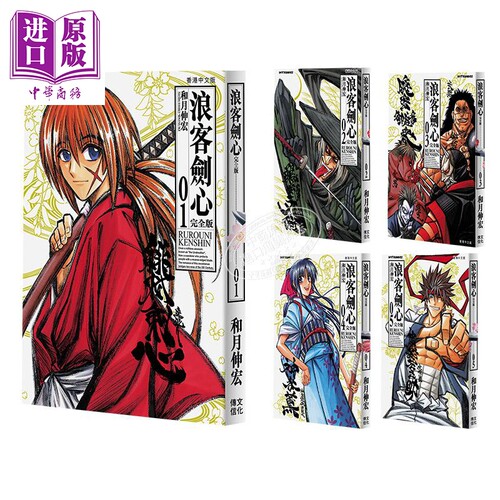 现货 漫画 浪客剑心 完全版 1-22完 和月伸宏 港版漫画书 文化传信【中商原版】 - 图0