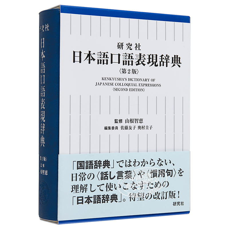 现货 【中商原版】日语口语表现辞典 新版 日文原版 研究社 日本語口語表現辞典 第2版 山根智惠 - 图3