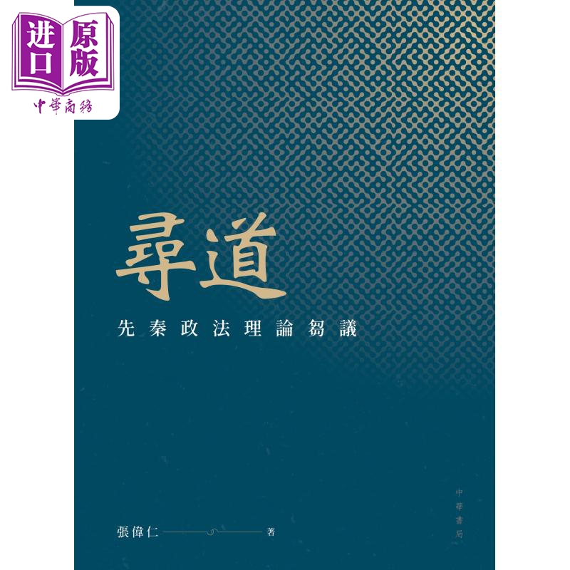 现货 寻道 先秦政法理论刍议 港台原版 张伟仁 香港中华书局【中商原版】 - 图0