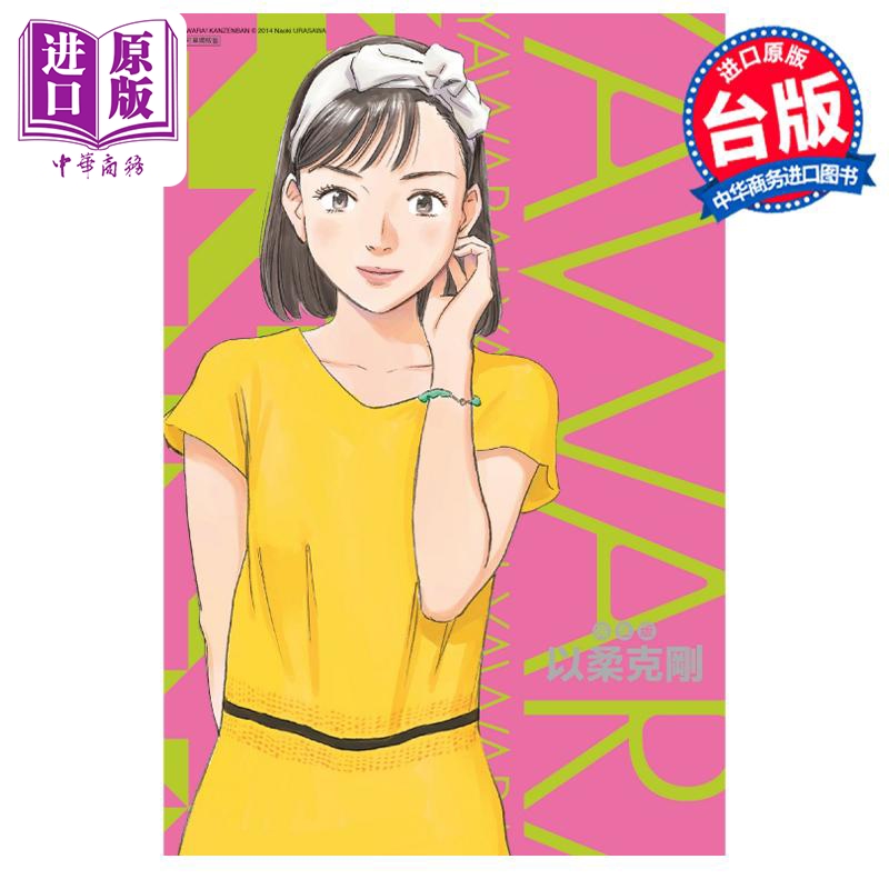 现货漫画以柔克刚完全版 6首刷附录版浦沢直树台版漫画书东立出版【中商原版】-图0