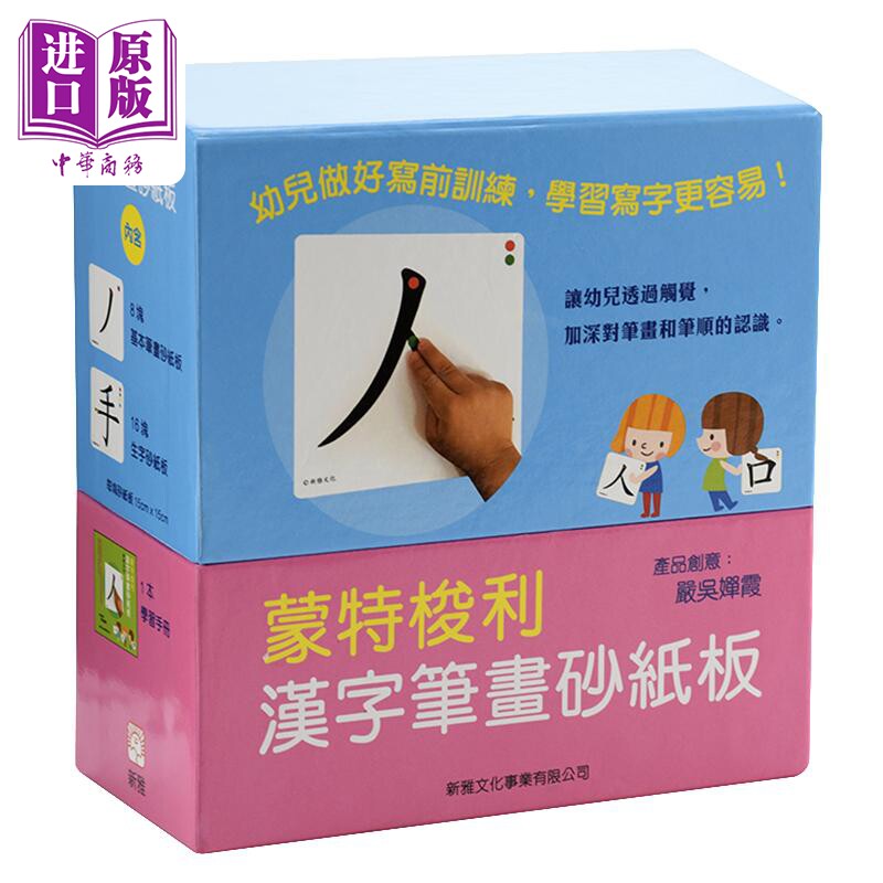 【中商原版】给幼儿准备一双写字的手+ 蒙特梭利写前活动/汉字笔画砂纸板/蒙特梭利汉字部首拼图卡 港台原版亲子学习新雅 学?