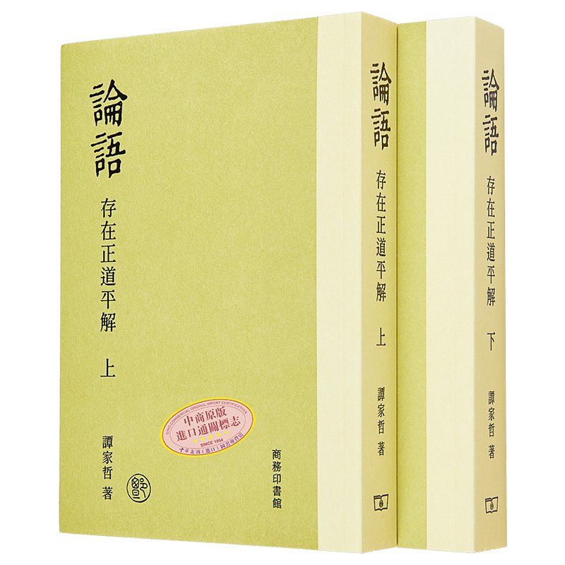 现货 论语 存在正道平解 港台原版 谭家哲 香港商务印书馆【中商原版】 - 图3