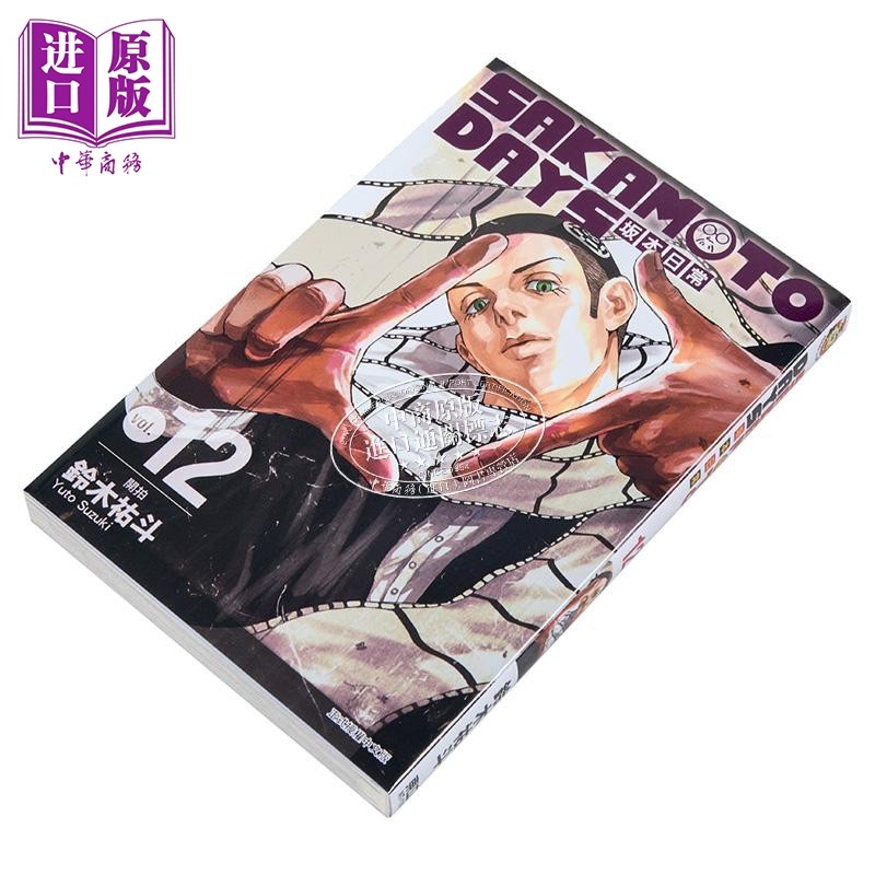 现货 漫画 SAKAMOTO DAYS 坂本日常 12 铃木祐斗 台版漫画书 东立出版【中商原版】,淘宝优惠券,粉丝福利购,淘宝优惠卷