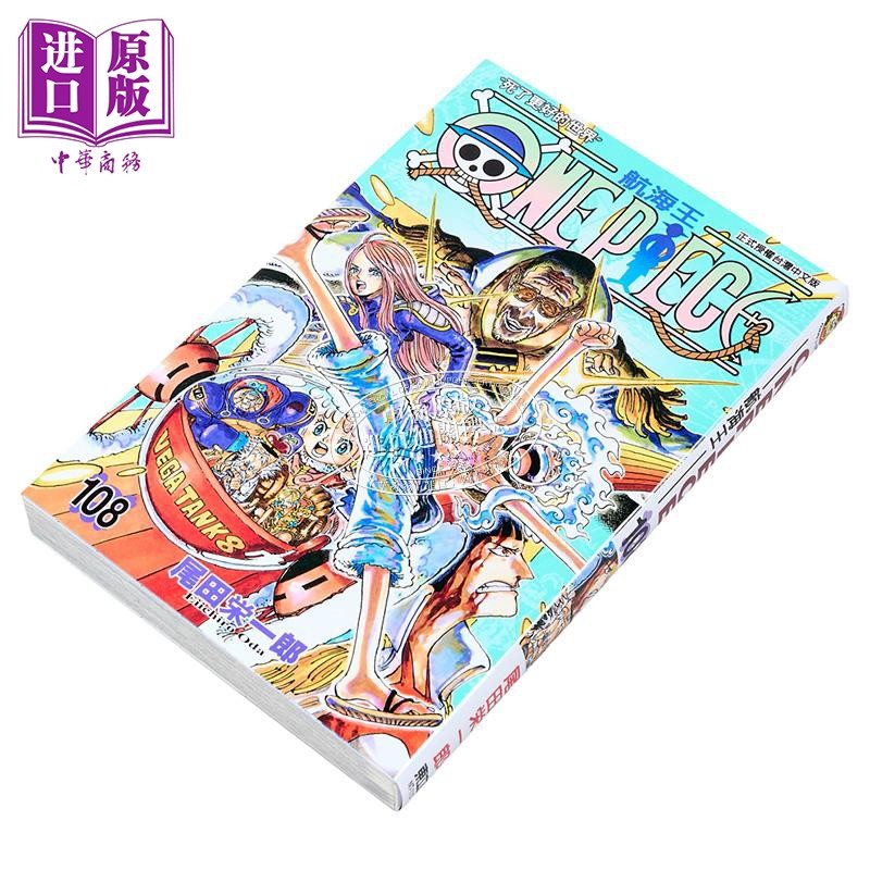 漫画 ONE PIECE 航海王 108 尾田荣一郎 台版漫画书 东立出版【中商原版】,淘宝优惠券,粉丝福利购,淘宝优惠卷