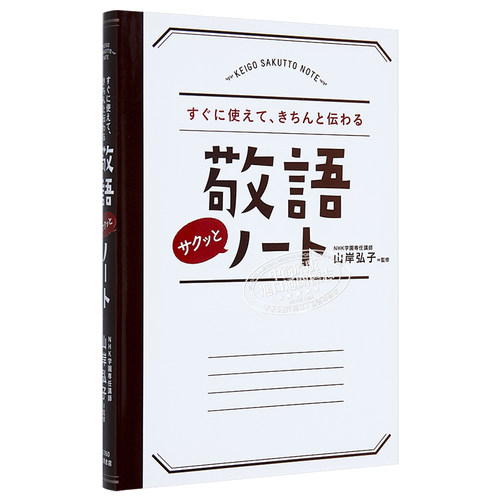 马上就能使用的敬语笔记本 日文原版 すぐに使えて きちんと伝わる 敬語サクッとノート 山岸弘子 永岡書店【中商原版】 - 图3