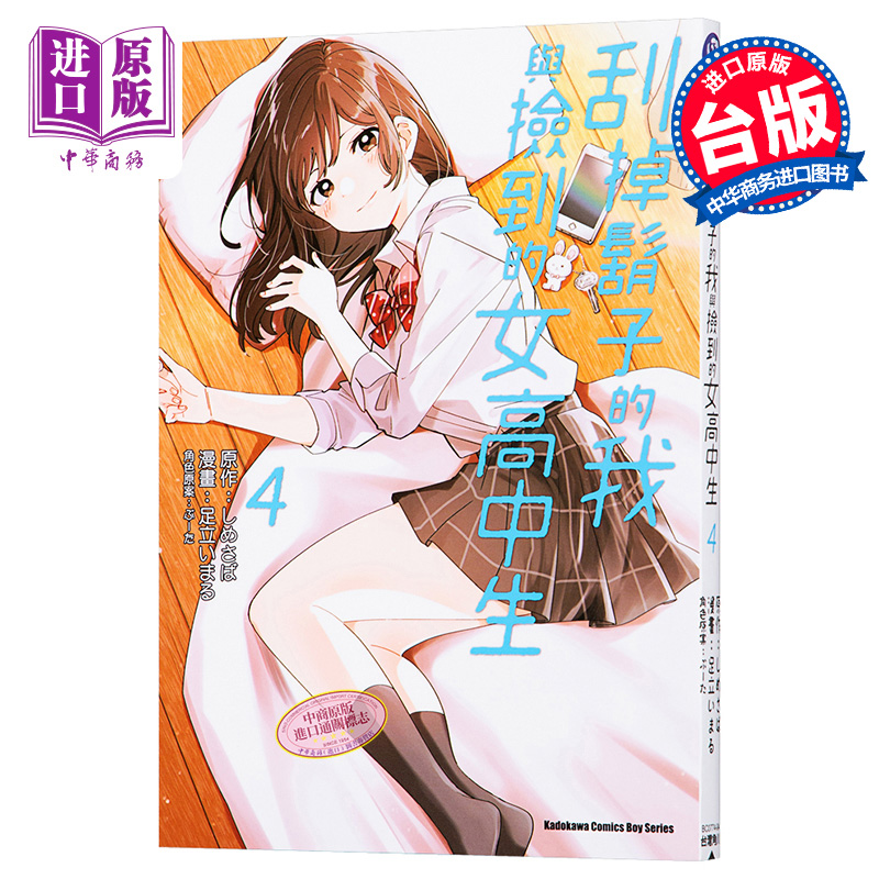 漫画刮掉胡子的我与捡到的女高中生4 足立いまる台版漫画书角川21年4月新番 中商原版 中华商务图书专营店 漫画刮掉胡子的我与捡到的女高中生4 足立いまる台版漫画书角川21年4月新番 中商原版 中华商务图书专营店