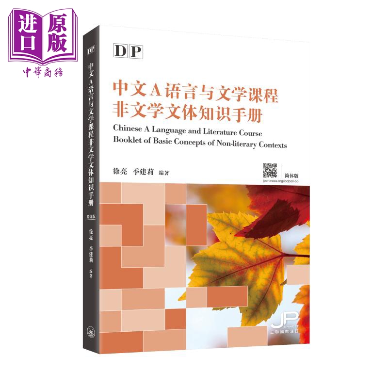 现货 IBDP Chinese A中文A课程文学知识小辞典+DP语言与文学课程非文学文体知识手册套装中文简体版港台原版【中商原版】-图1