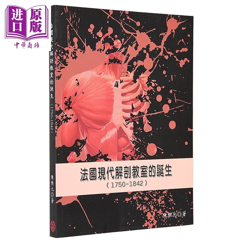 法国现代解剖教室的诞生1750-1842 港台原版 陈乐元 稻乡出版【中商原版】,淘宝优惠券,粉丝福利购,淘宝优惠卷