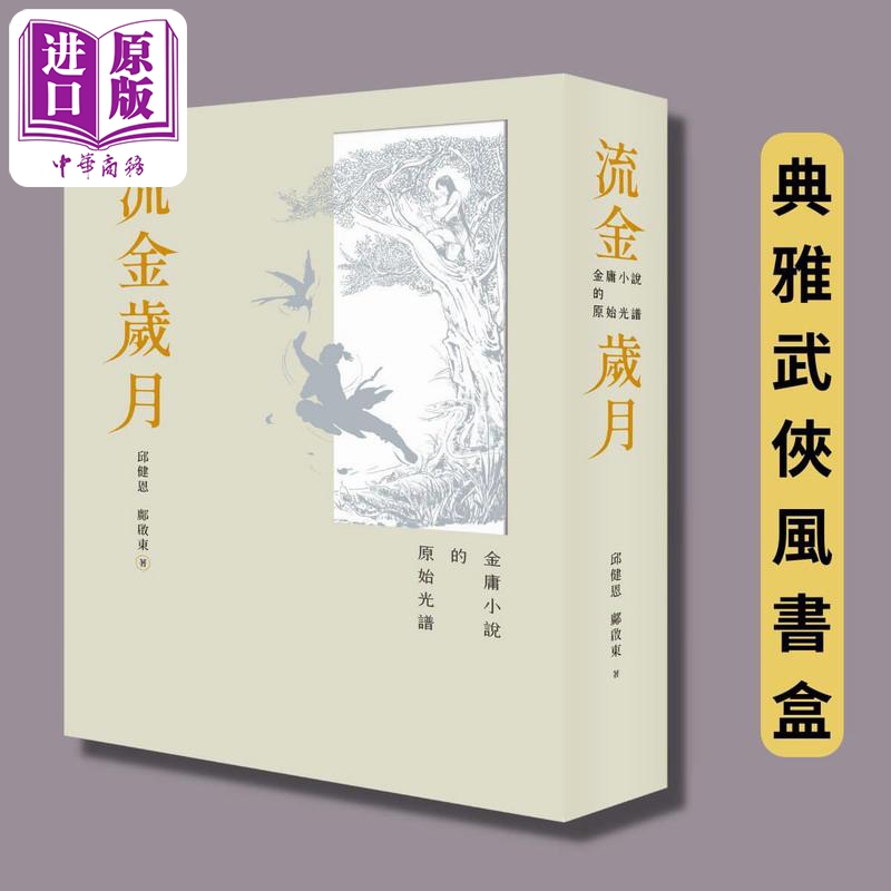 现货流金岁月金庸小说的原始光谱首刷附赠金庸日报复刻记事本典雅书盒港台原版邱健恩邝启东远流出版【中商原版】-图0