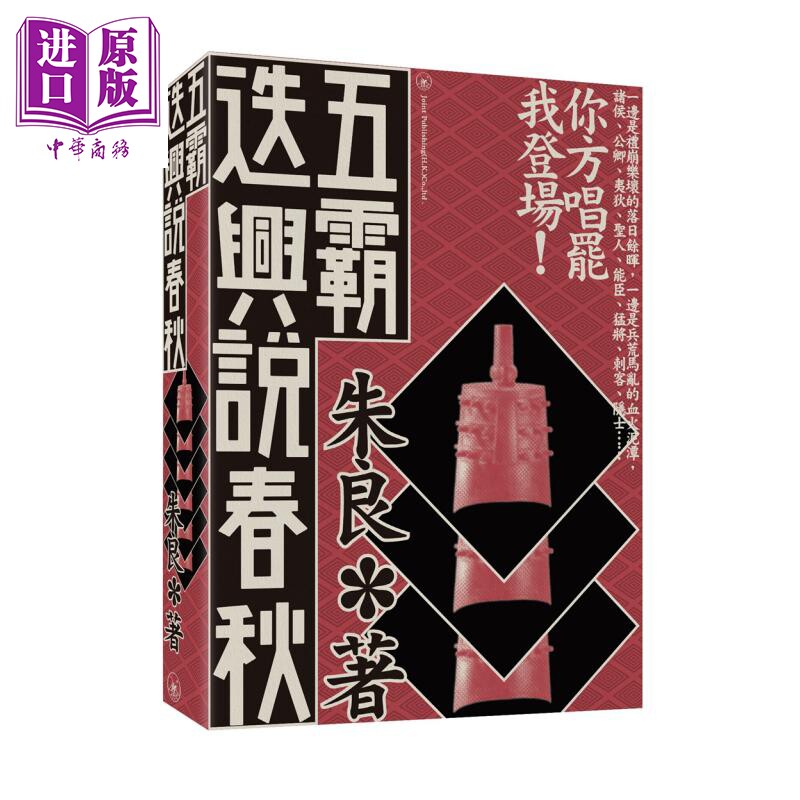 预售 春秋战国系列 五霸迭兴说春秋 七雄逐鹿话战国 港台原版 朱良 无忌公子 香港三联书店 中国古代历史【中商原版】