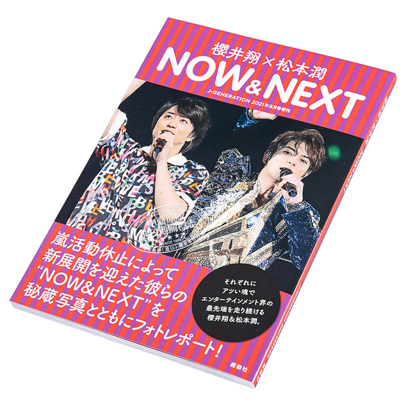 现货樱井翔松本润 NOW&NEXT日文原版 J-GENERATION櫻井翔松本潤岚 ARASHI【中商原版】-图1