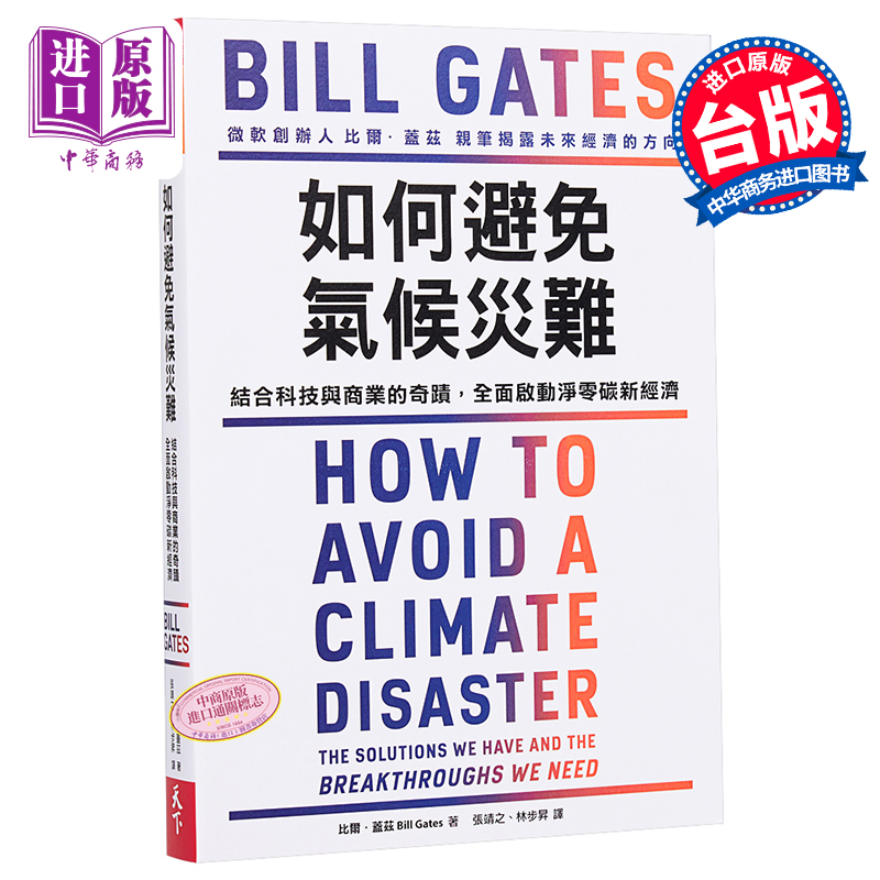 如何避免气候灾难 How to Avoid a Climate Disaster台版比尔盖兹新书 Bill Gates气候经济与人类未来生态危机【中商原版-图0