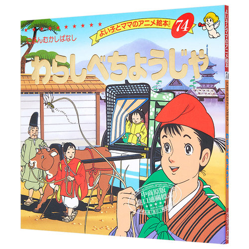 藁秸长者 好孩子和妈妈的童话绘本系列 日文原版 わらしべちょうじゃ よい子とママのアニメ絵本【中商原版】 - 图3