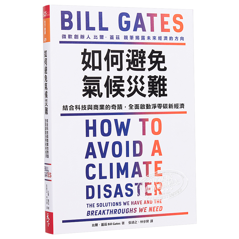 如何避免气候灾难 How to Avoid a Climate Disaster台版比尔盖兹新书 Bill Gates气候经济与人类未来生态危机【中商原版-图3