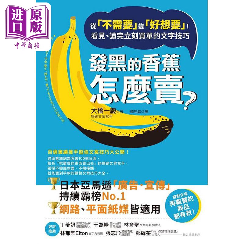 预售 发黑的香蕉怎么卖 从 不需要 变 好想要 看见 读完立刻买单的文字技巧 港台原版 大桥一庆 商周【中商原版】