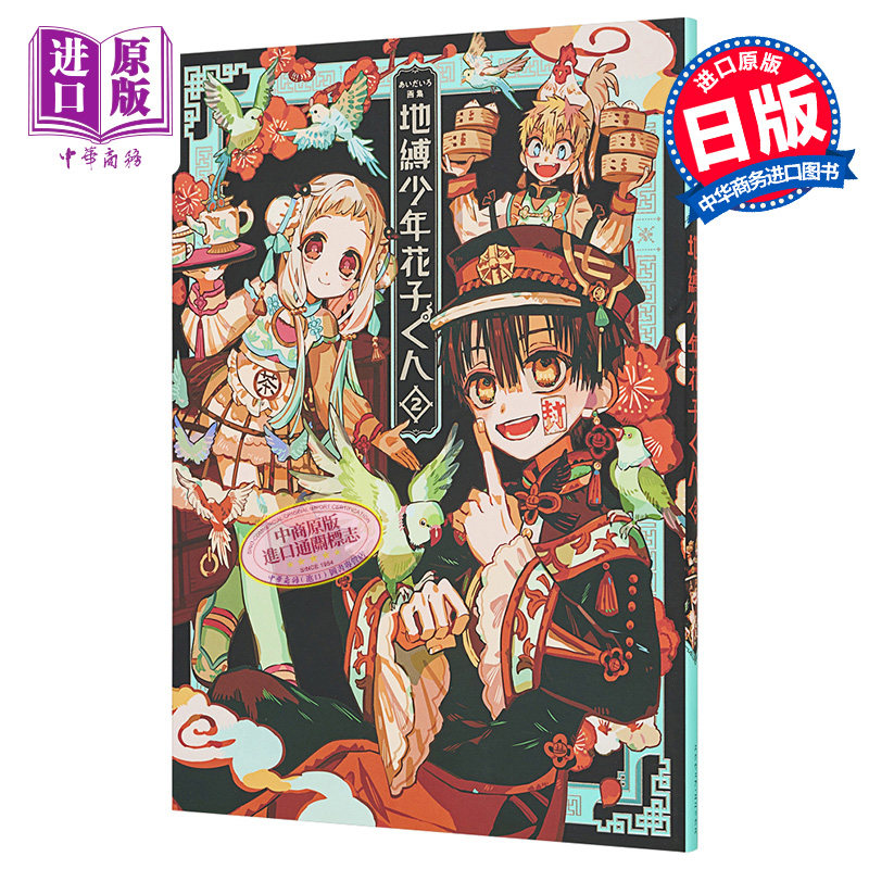 aidairo画集 地缚少年花子君2 日文原版 あいだいろ画集 地縛少年 花子くん 2【中商原版】,淘宝优惠券,粉丝福利购,淘宝优惠卷