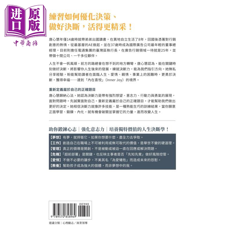 现货 人生有所谓 决断无所畏 电通集团CEO唐心慧分享如何做好决定 告别纠结人生 港台原版 联经出版 【中商原版】 - 图1