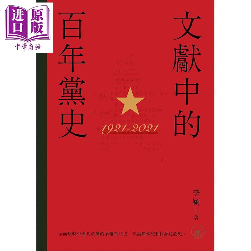 现货 文献中的百年党史 港台原版 李颖 香港三联书店 中国共产党 历史【中商原版】 - 图0