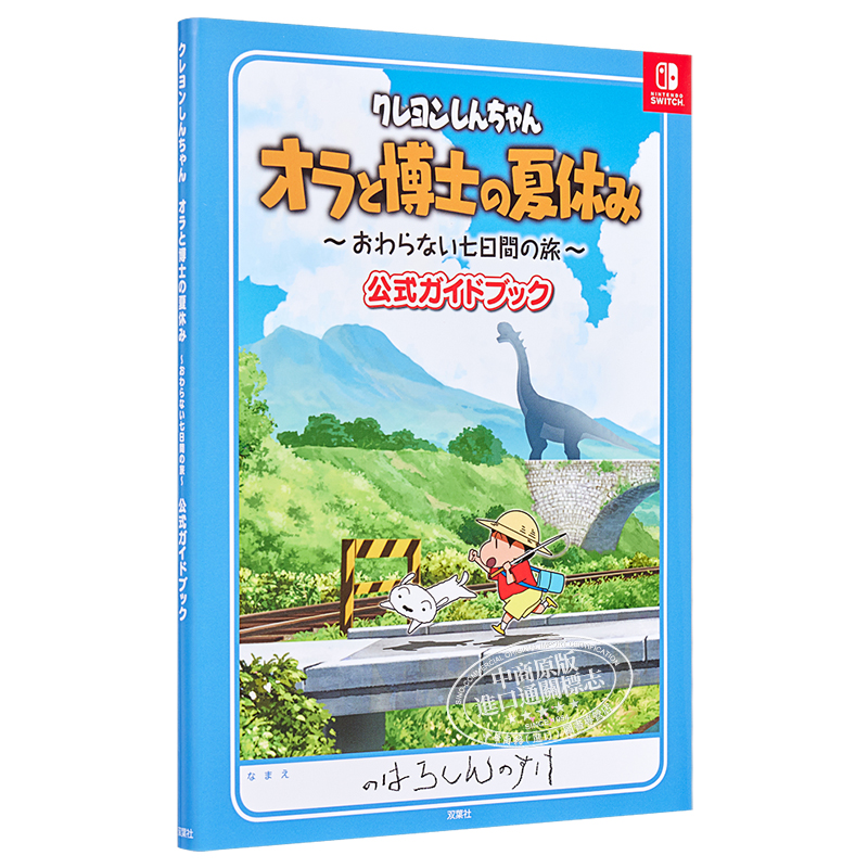 现货 蜡笔小新与博士的暑假无尽的七日之旅日文原版クレヨンしんちゃん オラと博士の夏休みおわらない七日間の旅【中商原版】 - 图3