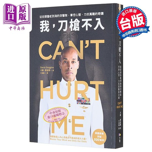 预售 我 刀枪不入 从街头鲁蛇到海豹突击队 掌控心智 力抗万难的奇迹 港台原版 大卫 哥金斯 方智【中商原版】 - 图0