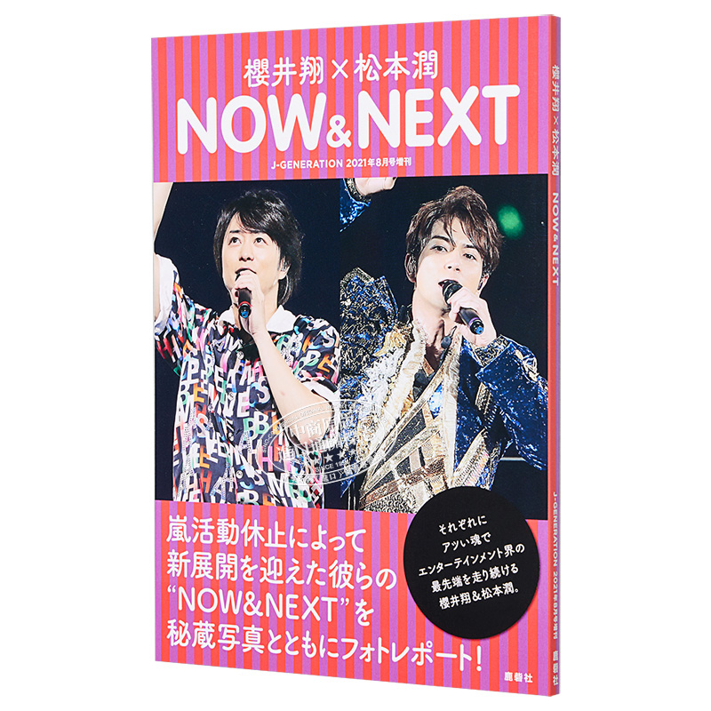 现货樱井翔松本润 NOW&NEXT日文原版 J-GENERATION櫻井翔松本潤岚 ARASHI【中商原版】-图3