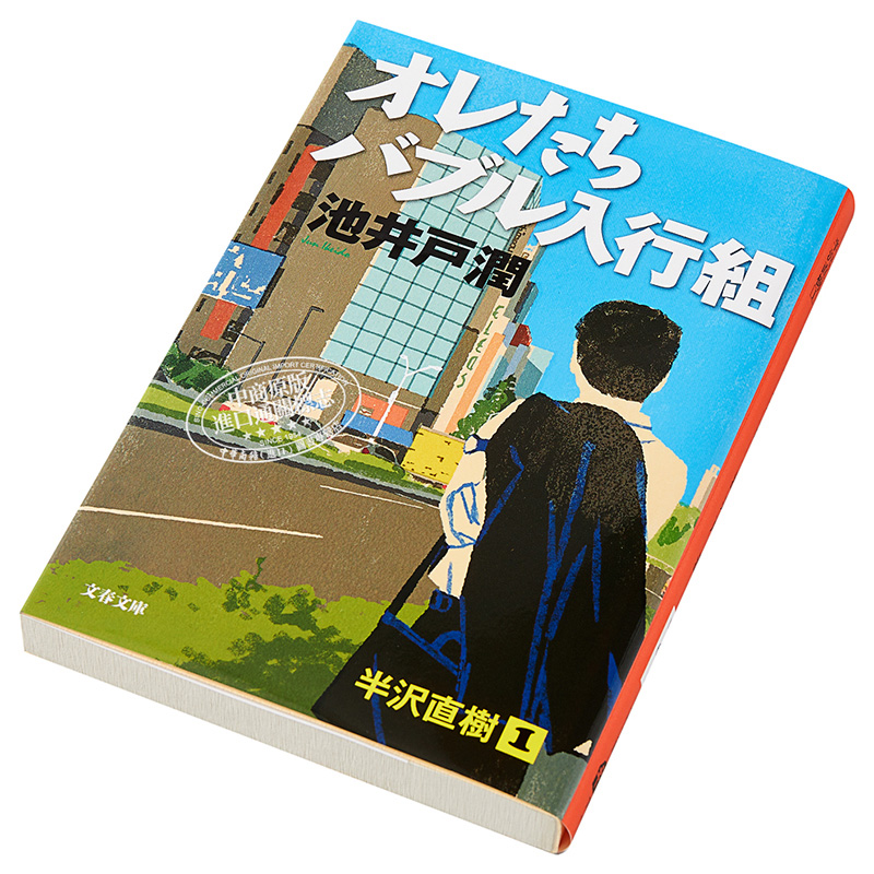 现货 半泽直树1 我们是泡沫时代入行组 堺雅人 池井户润 日文原版 オレたちバブル入行組 文春文庫【中商原版】 - 图1