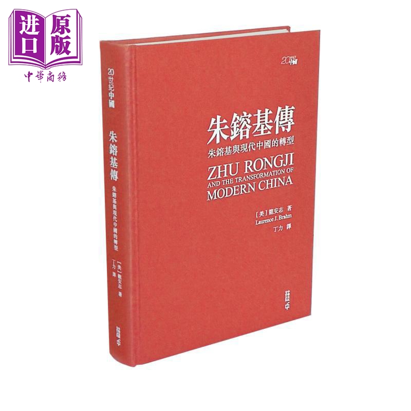 现货 朱镕基传 朱镕基与现代中国的转型 亲签精装典藏版 港台原版 龙安志 Laurence J. Brahm 香港中和出版【中商原版】 - 图0