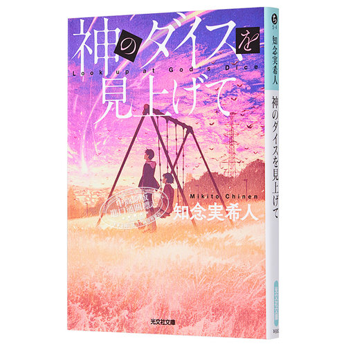 仰望神的骰子 文库本 知念实希人 日文原版 神のダイスを見上げて 光文社文庫【中商原版】 - 图3