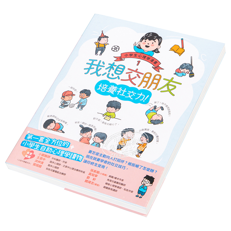 现货 我想交朋友：小學生心理學漫畫1 培養社交力 港台原版 儿童读物 性格培育绘本 6-12岁【中商原版】 - 图1