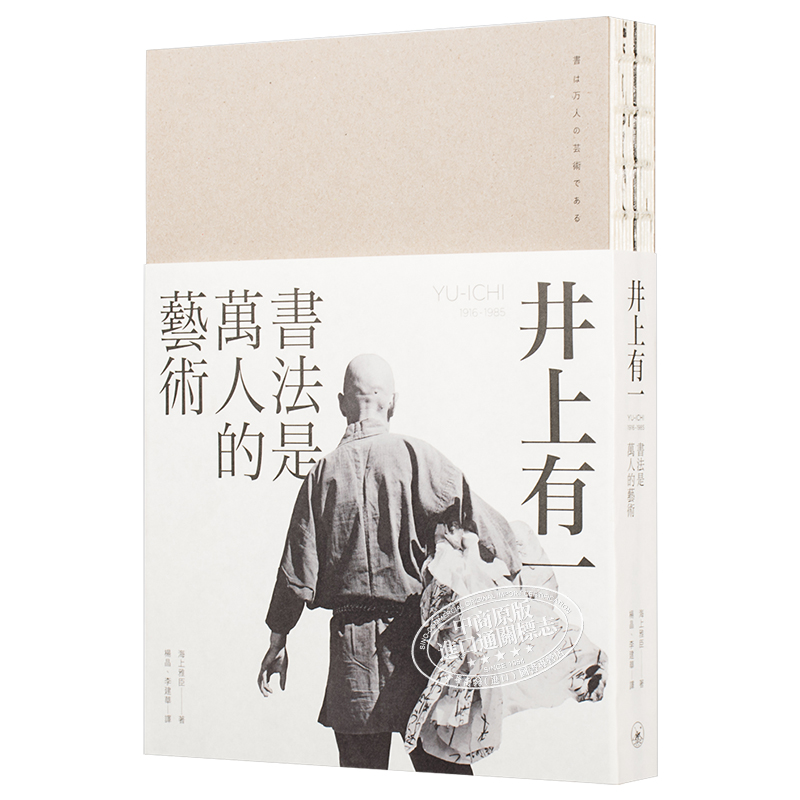 预售井上有一：书法是万人的艺术海上雅臣港台艺术原版香港三联出版【中商原版】-图3