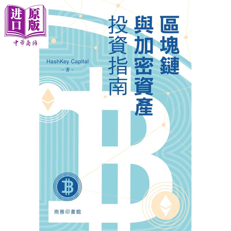 预售 区块链与加密资产投资指南 港台原版 HashKey Capital 香港商务印书馆【中商原版】 - 图0