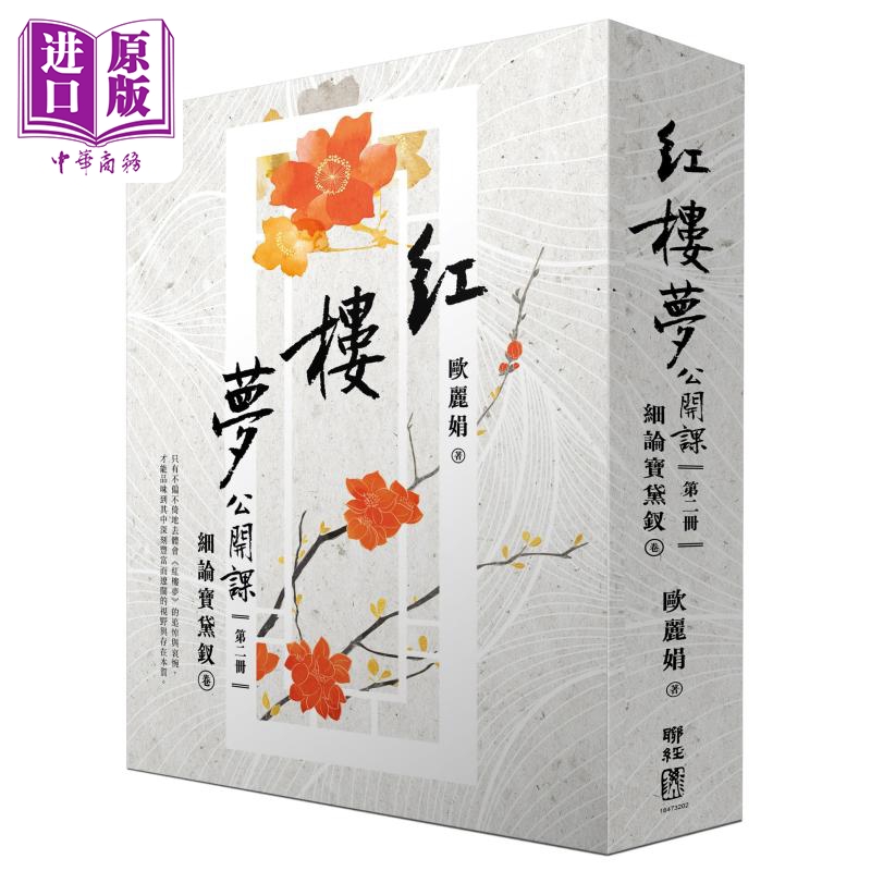 现货 红楼梦公开课 三册套书 港台原版 欧丽娟 联经出版【中商原版】 - 图1