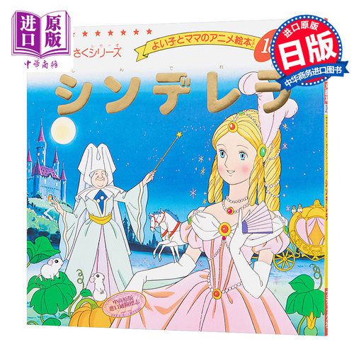 灰姑娘 童书绘本 日文原版 シンデレラ よい子とママのアニメ絵本 18 せかいめいさくシリーズ【中商原版】 - 图0