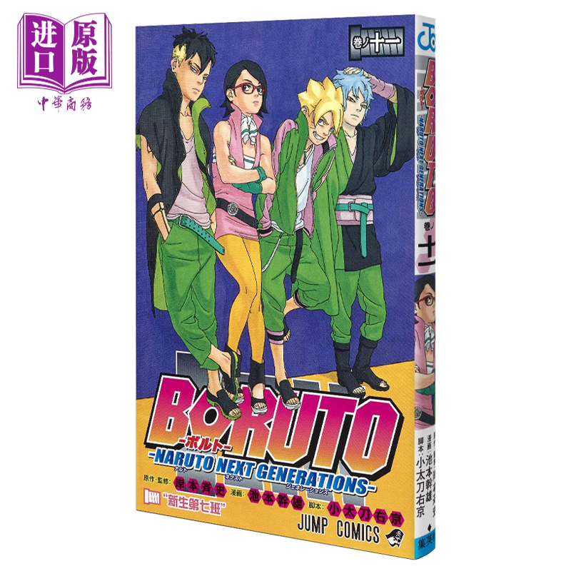 现货 漫画 博人传 BORUTO -火影新世代- 11 岸本齐史 集英社 日文原版漫画书 ボルト 【中商原版】 - 图0