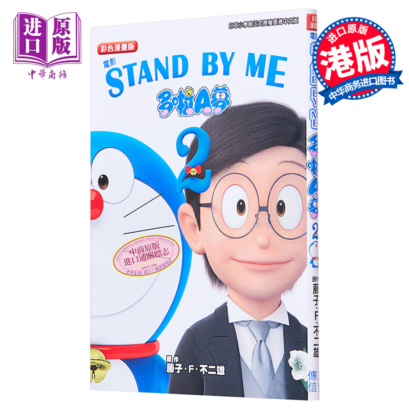 现货 漫画 STAND BY ME 多啦A梦 彩色漫画版 2 藤子·F·不二雄 港版漫画书 文化传信【中商原版】 - 图0