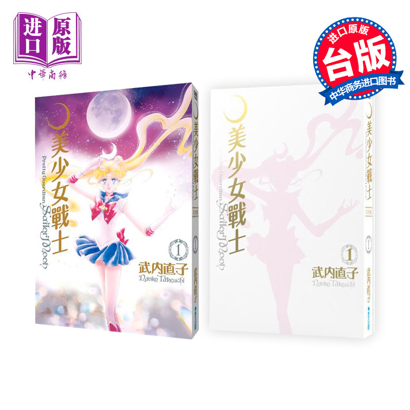漫画 美少女战士 完全版 1-10全 25周年盒装纪念版 台版漫画书 武内直子 繁体中文 青文出版【中商原版】